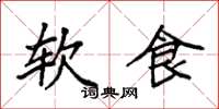 袁强软食楷书怎么写
