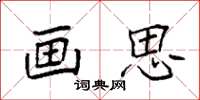 袁强画思楷书怎么写