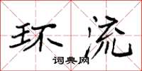袁强环流楷书怎么写