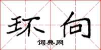 袁强环向楷书怎么写