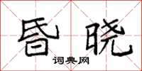 袁强昏晓楷书怎么写