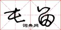 王冬龄屯留草书怎么写
