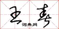 王冬龄王春草书怎么写