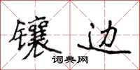 侯登峰镶边楷书怎么写