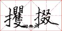 侯登峰攫掇楷书怎么写
