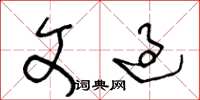 王冬龄文过草书怎么写