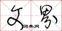 王冬龄文界草书怎么写