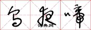 王冬龄乌夜啼草书怎么写