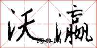 钱沛云沃瀛行书怎么写