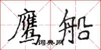 侯登峰鹰船楷书怎么写