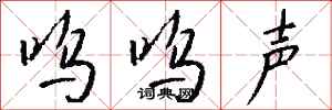钱沛云呜呜声行书怎么写
