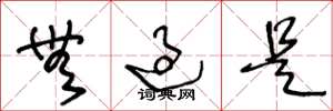 王冬龄无过是草书怎么写