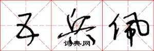 王冬龄五兵佩草书怎么写
