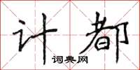 侯登峰计都楷书怎么写