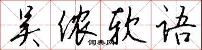钱沛云吴侬软语行书怎么写