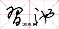 王冬龄习池草书怎么写
