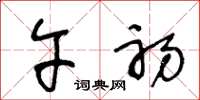 王冬龄午初草书怎么写