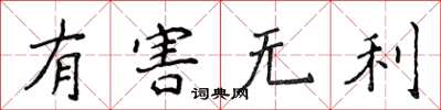 侯登峰有害无利楷书怎么写