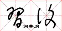 王冬龄习复草书怎么写