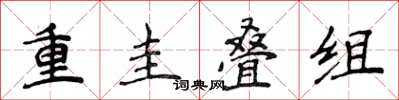 侯登峰重圭叠组楷书怎么写