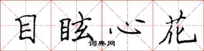 侯登峰目眩心花楷书怎么写