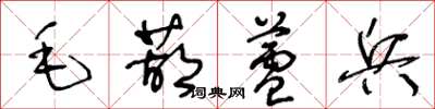 王冬龄毛葫芦兵草书怎么写
