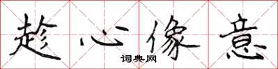 侯登峰趁心像意楷书怎么写