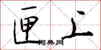 钱沛云匣上行书怎么写