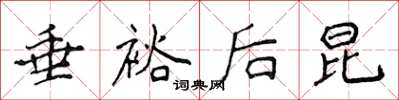 侯登峰垂裕后昆楷书怎么写