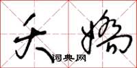 王冬龄夭娇草书怎么写