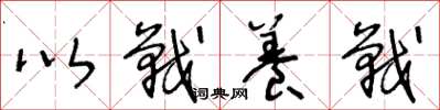 王冬龄以战养战草书怎么写