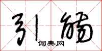 王冬龄引觞草书怎么写