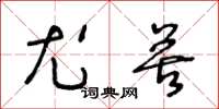 王冬龄尤苦草书怎么写