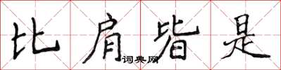 侯登峰比肩皆是楷书怎么写