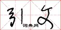 王冬龄引文草书怎么写