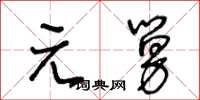 王冬龄元舅草书怎么写