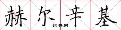 侯登峰赫尔辛基楷书怎么写