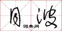 王冬龄月波草书怎么写