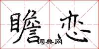 侯登峰瞻恋楷书怎么写