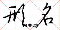 钱沛云形名行书怎么写