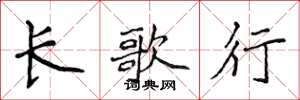 侯登峰长歌行楷书怎么写