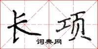 侯登峰长项楷书怎么写