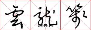 王冬龄云龙笺草书怎么写