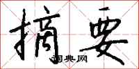 钱沛云摘要行书怎么写