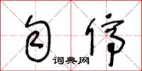 王冬龄匀停草书怎么写