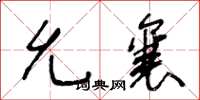 王冬龄允襄草书怎么写