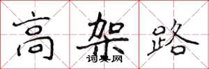 侯登峰高架路楷书怎么写