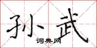 侯登峰孙武楷书怎么写