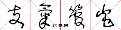 王冬龄支气管炎草书怎么写