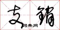 王冬龄支销草书怎么写